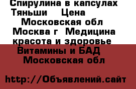 Спирулина в капсулах “Тяньши“ › Цена ­ 2 145 - Московская обл., Москва г. Медицина, красота и здоровье » Витамины и БАД   . Московская обл.